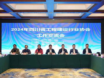 四川省工程建設(shè)行業(yè)協(xié)會(huì)工作... 四川省工程建設(shè)行業(yè)協(xié)會(huì)工作...